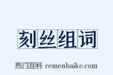 刻丝组词是什么意思的图片